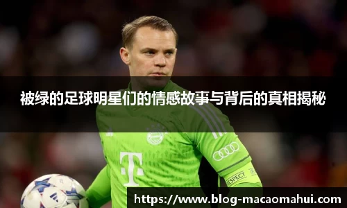 被绿的足球明星们的情感故事与背后的真相揭秘
