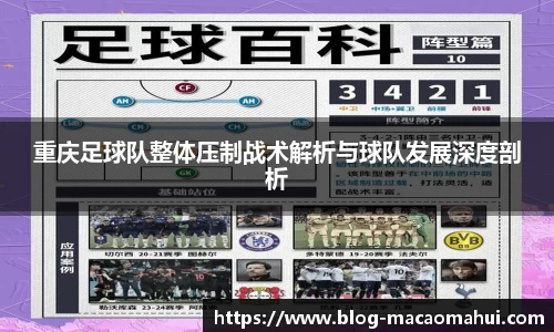 重庆足球队整体压制战术解析与球队发展深度剖析
