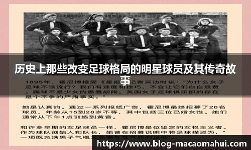 历史上那些改变足球格局的明星球员及其传奇故事